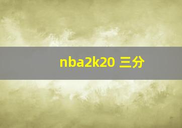 nba2k20 三分